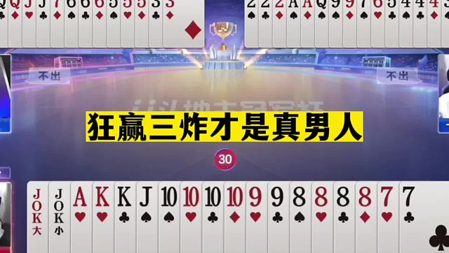 斗地主：狂赢三炸才是真男人！开局放出绝招！结局惊了我的姑奶奶