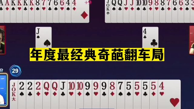 斗地主：年度最经典奇葩翻车局！三顾茅庐请小王！五炸沉底闷两炸