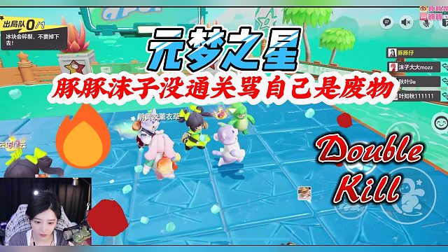 元梦之星：豚豚沫子没通关既然骂自己是废物