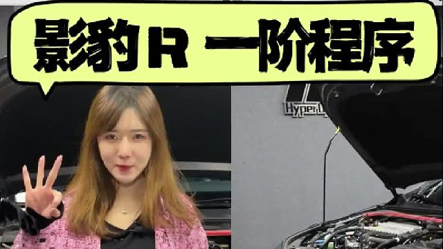 传祺影豹R 2.0T HDP一阶特调程序 轮上277匹 424牛米