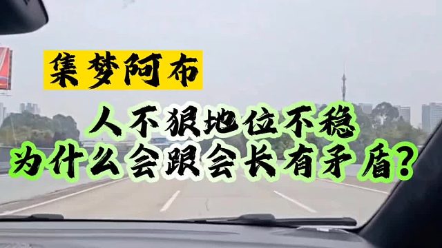 集梦阿布：人不狠地位不稳
为什么会跟会长有矛盾？
