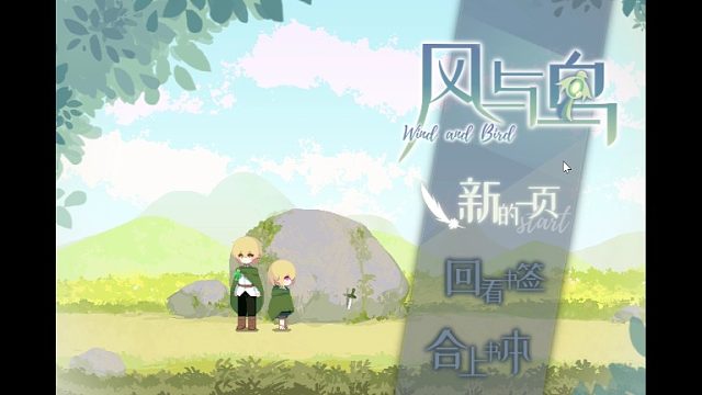 游戏"风与鸟"1.27直播回放
