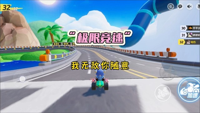极限竞速，我无敌，你随意