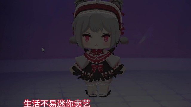 迷你不倒   呆萌陪你到老