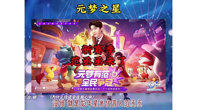 范丞丞代言元梦之星！新赛季锦标赛开启