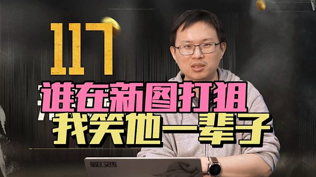 暗区突围：谁在新图打狙，我笑他一辈子！