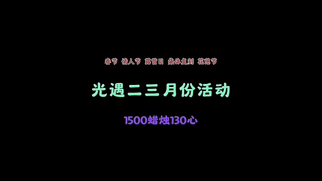 光遇2、3月活动蜡烛规划