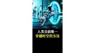人類目前唯一穿越時空的方法