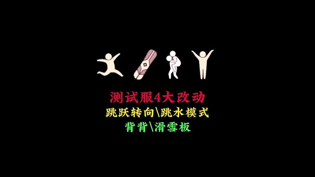 测试服四大改动：跳跃转向修复，新增跳水模式