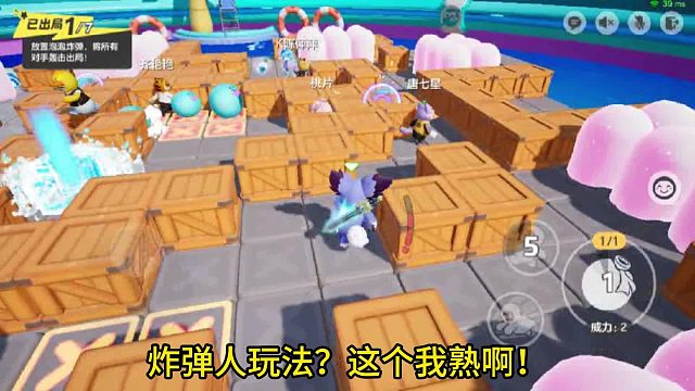 元梦之星：我可是有着二十多年经验的老炸弹人，你们太嫩了！