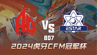 成都AG vs eStar 虎牙CFM冠军杯