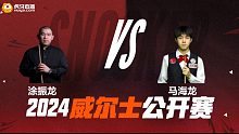涂振龙VS马海龙 2024斯诺克威尔士公开赛资格赛 清流