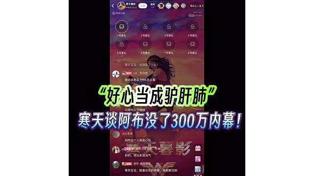 “好心当成驴肝肺”！
寒天谈阿布没了300万内幕