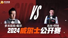 多米尼克·戴尔VS吉米·怀特 2024斯诺克威尔士公开赛资格赛 清流