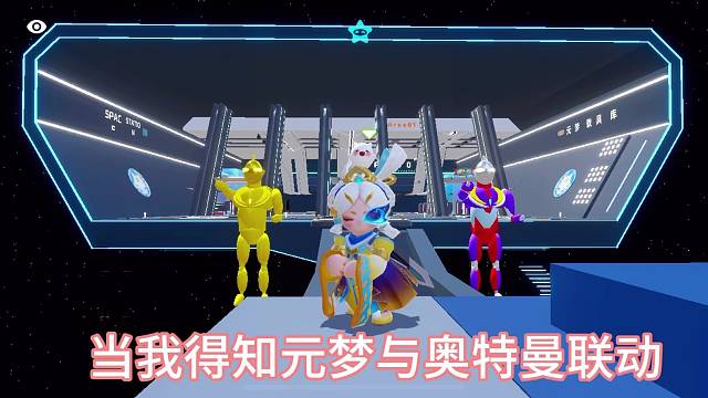 当我得知奥特曼与元梦联动