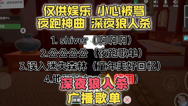 狼人杀广播之夜跑歌单