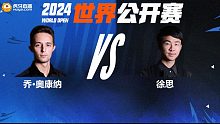 乔·奥康纳VS徐思 2024斯诺克威尔士公开赛资格赛 清流