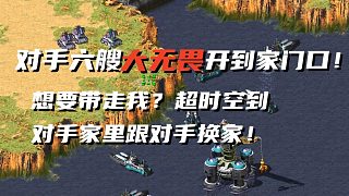 【紅警】對手開局六艘大無畏打我！超時(shí)空傳到對手家里跟對手互換家！