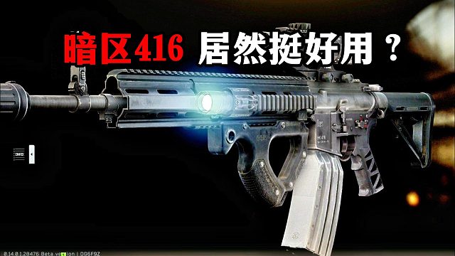暗区416 居然挺好用！ 逃离塔科夫