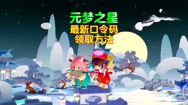 元梦之星最新口令码来了！