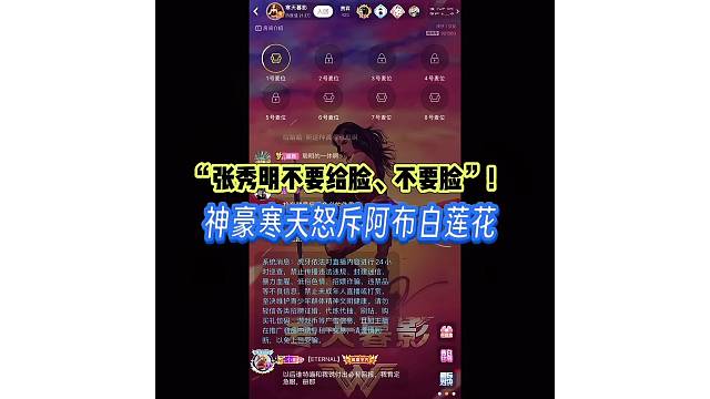 “张秀明不要给脸、不要脸”！
神豪寒天怒斥阿布白莲花！