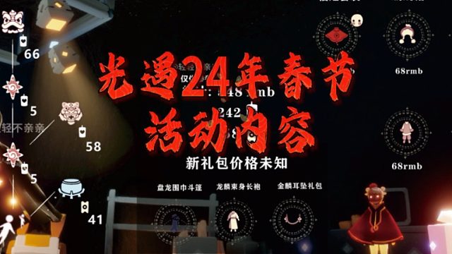 光遇24年龙年春节的活动内容，礼包和兑换树，新出物品展示