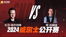 大卫·吉尔伯特VS肯·达赫迪 2024斯诺克威尔士公开赛资格赛 清流