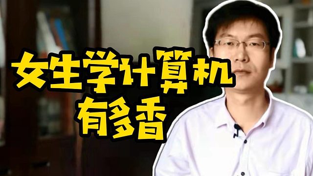 女生学计算机有多香 #计算机 #学技术 #求职