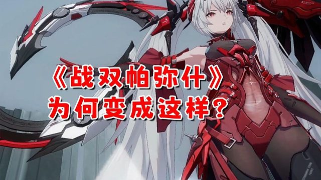 【戰(zhàn)雙帕彌什】只打逆風(fēng)！為什么敢推出露娜·終焉這種角色？