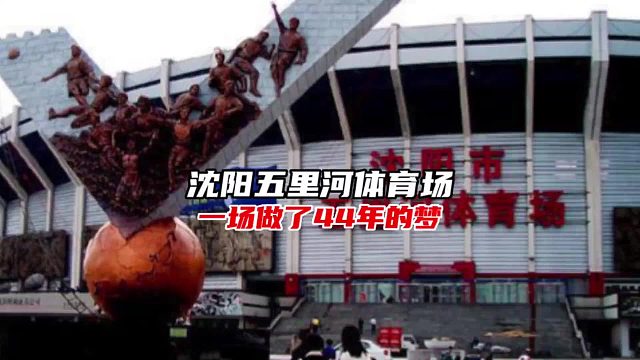 沈阳五里河体育场与那一场做了44年的梦