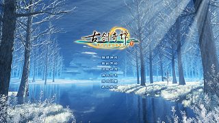 2024.1.23-3-2古劍奇譚三