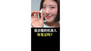 可以吞服的機(jī)器人，你見(jiàn)過(guò)嗎？