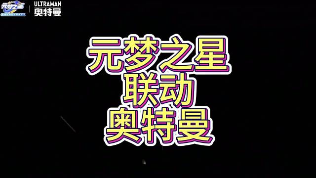 元梦之星联动奥特曼