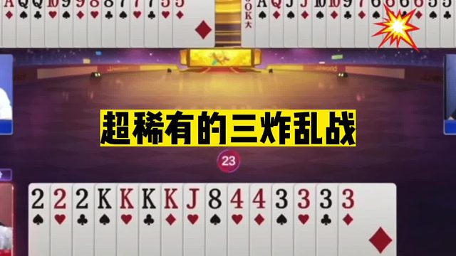 斗地主：超稀有的三炸乱战！开局两炸放出绝招！女中豪杰怒气突围