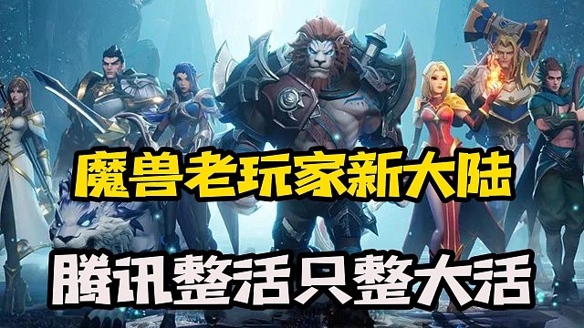 魔兽玩家的新大陆？腾讯整活只整大活！