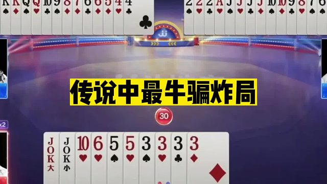 斗地主：传说中最牛骗炸局！拆王炸去骗炸！这个骗招下手真狠