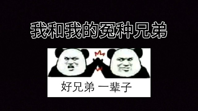 我和我的怨种兄弟