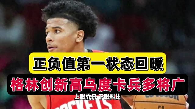 走出阴霾or回光返照！火箭得分手爆发，乌度卡好手段，斯通赚翻了