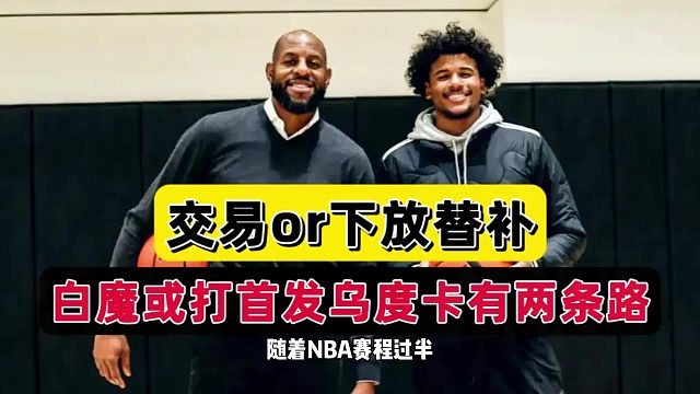 弃用格林！扶正惠特莫尔！火箭或宣布重要决定，乌度卡剑指两条路