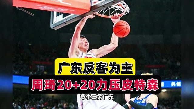 20 20！广东喜出望外，皮特森60分火力全开，杜锋手握三大变数