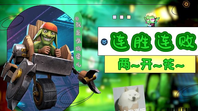 九法dp大战三星炼金下（下饭但吃）