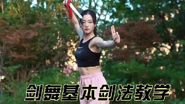 云剑教学 不仅有教学 还安排了云剑定势动作，方便大家学会后拍照拍视频哦。