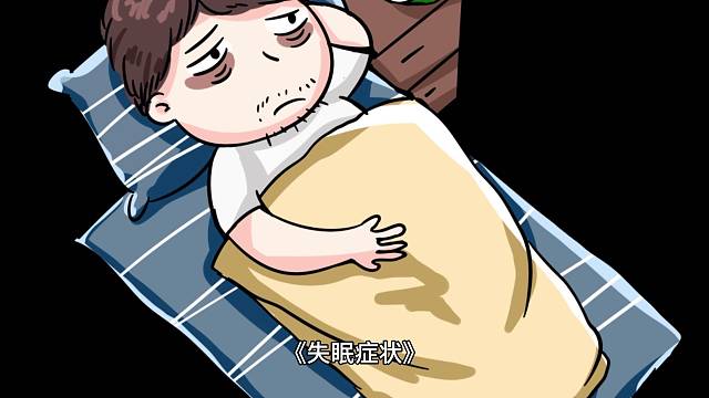 失眠的表现