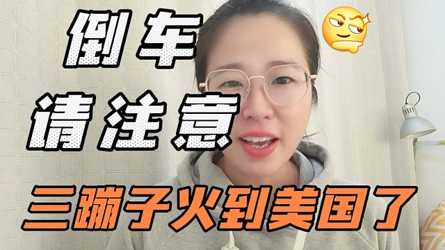 三蹦子在海外爆红，倒车请注意