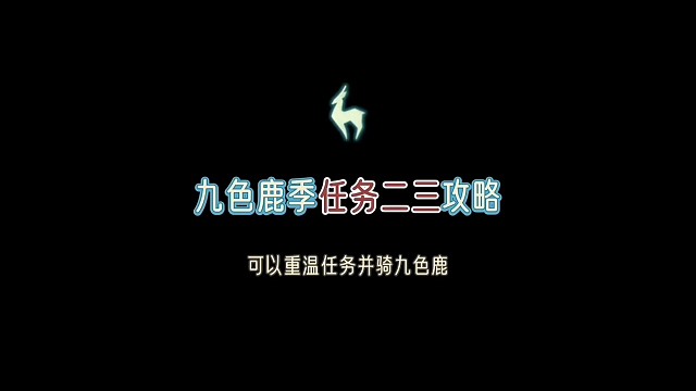 九色鹿季任务②任务③攻略，可以重温任务并骑九色鹿