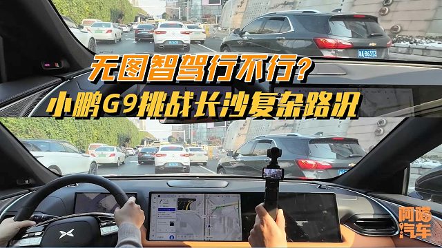 无图智驾到底行不行？小鹏G9挑战长沙环湘江一圈，结果出乎我意料