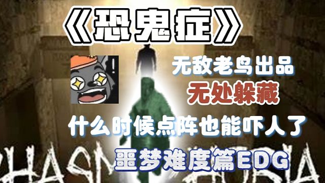 《恐鬼症》噩梦难度入门篇~EDG完美通关~！遇到了最安全又是最危险的存在