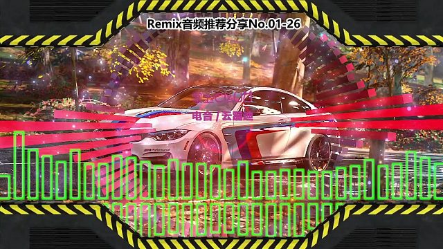 DJ舞曲(电子音乐)电音蹦迪音频分享No.01-26