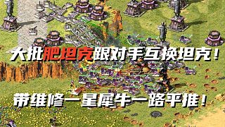 【紅警】三國(guó)地圖扮演呂布一打七？肥坦克一路平推！大丈夫生于天地間，豈能郁郁久居人下！