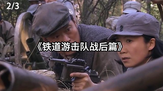 游击队攻打警备团  第2集